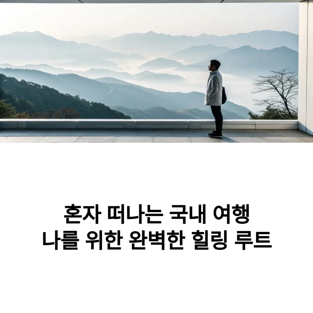 혼자 떠나는 국내 여행나를 위한 완벽한 힐링 루트