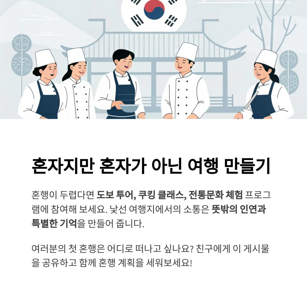혼자지만 혼자가 아닌 여행 만들기