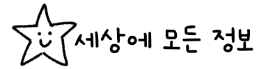 세상에 모든 정보 🗺️